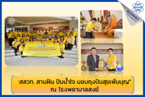 “สสวท. สานฝัน ปันน้ำใจ มอบถุงปันสุขเพิ่มบุญ” ณ โรงพยาบาลสงฆ์
