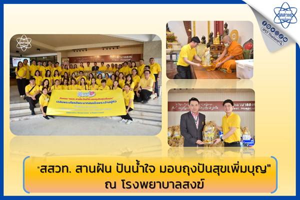 รูปประจำเรื่อง: “สสวท. สานฝัน ปันน้ำใจ มอบถุงปันสุขเพิ่มบุญ” ณ โรงพยาบาลสงฆ์