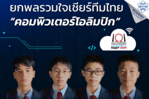 ต้นเดือนกันยายน ยกพลรวมใจเชียร์ทีมไทย “คอมพิวเตอร์โอลิมปิก”