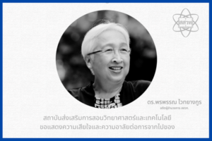 สสวท. ขอแสดงความเสียใจ และร่วมไว้อาลัยต่อการจากไปของ ดร.พรพรรณ ไวทยางกูร อดีตผู้อำนวยการ สสวท.