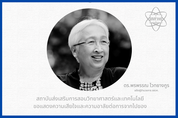 รูปประจำเรื่อง: สสวท. ขอแสดงความเสียใจ และร่วมไว้อาลัยต่อการจากไปของ ดร.พรพรรณ ไวทยางกูร อดีตผู้อำนวยการ สสวท.
