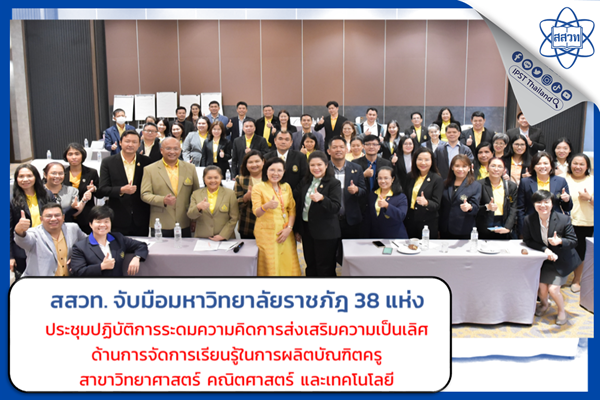 สสวท. และ มรภ.จับมือระดมแนวคิดการผลิตครูวิทย์ คณิต และเทคโนโลยี