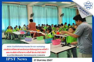 สสวท. ร่วมจัดงานสัปดาห์วิทยาศาสตร์ส่วนภูมิภาคและงานสัปดาห์วิชาการ จังหวัดหนองคาย