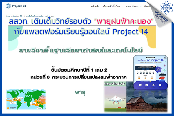 สสวท. เติมเต็มวิทย์รอบตัว “พายุฝนฟ้าคะนอง” กับแพลตฟอร์มเรียนรู้ออนไลน์ Project 14