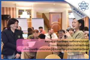 สสวท. เสริมศักยภาพศึกษานิเทศก์ ด้วยหลักสูตร “ผู้แนะนำการเรียนรู้” เพื่อร่วมปรับบทบาทครูผู้สอนเป็นผู้อำนวยการเรียนรู้