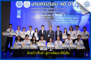 พิธีปิดงานครบรอบ 40 ปี ทุน พสวท. พร้อมเข้าสู่ทศวรรษที่ 5 ด้วยก้าวที่กล้า สู่การพัฒนาที่ยั่งยืน