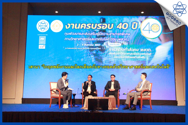 เสวนา “วิกฤตพลังงานและโลกเดือดกับทางรอดด้วยวิทยาศาสตร์และเทคโนโลยี”