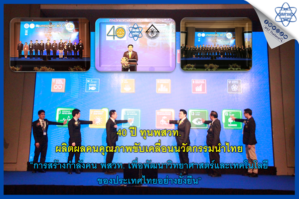 40 ปี ทุน พสวท. ผลิตผลคนคุณภาพขับเคลื่อนนวัตกรรมนำไทย “การสร้างกำลังคน พสวท. เพื่อพัฒนาวิทยาศาสตร์และเทคโนโลยีของประเทศไทยอย่างยั่งยืน”