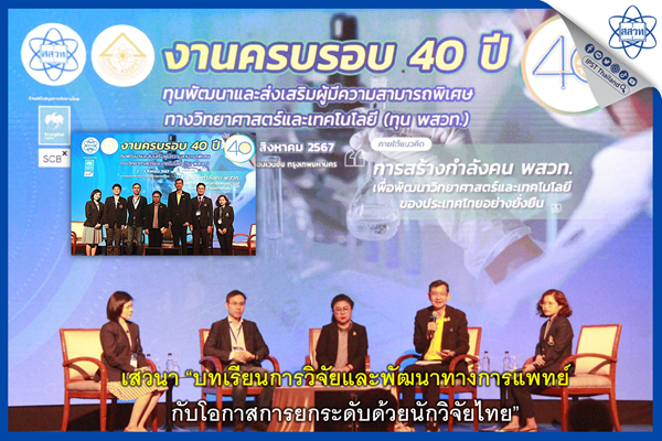 เสวนา “บทเรียนการวิจัยและพัฒนาทางการแพทย์กับโอกาสการยกระดับด้วยนักวิจัยไทย”