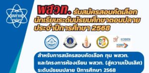 “ทุน พสวท.” ระดับมัธยมปลาย ปีการศึกษา 2568