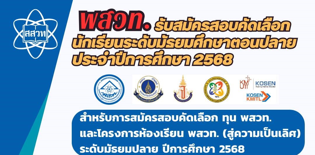 รูปประจำเรื่อง: “ทุน พสวท.” ระดับมัธยมปลาย ปีการศึกษา 2568