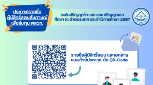 ประกาศ รายชื่อผู้มีสิทธิ์สอบสัมภาษณ์ เพื่อรับทุน พสวท. ระดับปริญญาโท-เอก และปริญญาเอก ศึกษา ณ ต่างประเทศ ประจำปีการศึกษา 2567