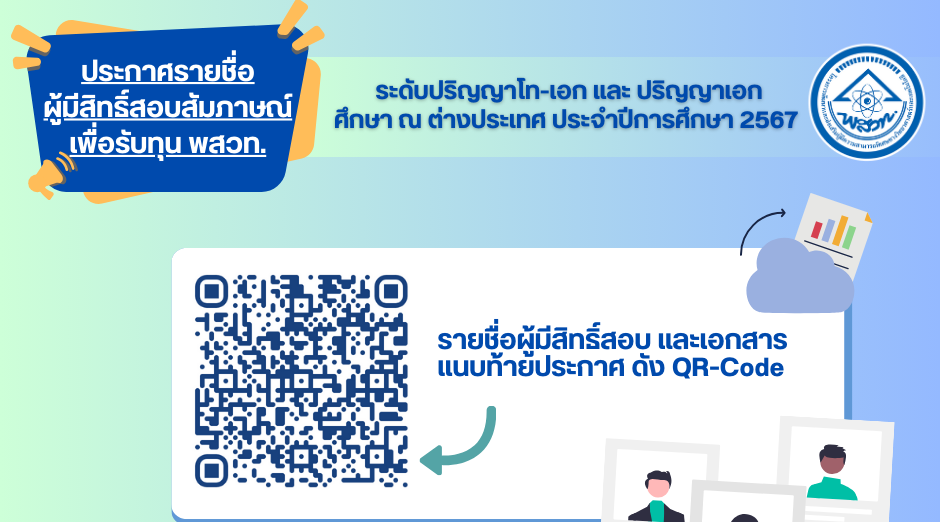 รูปประจำเรื่อง: ประกาศ รายชื่อผู้มีสิทธิ์สอบสัมภาษณ์ เพื่อรับทุน พสวท. ระดับปริญญาโท-เอก และปริญญาเอก ศึกษา ณ ต่างประเทศ ประจำปีการศึกษา 2567