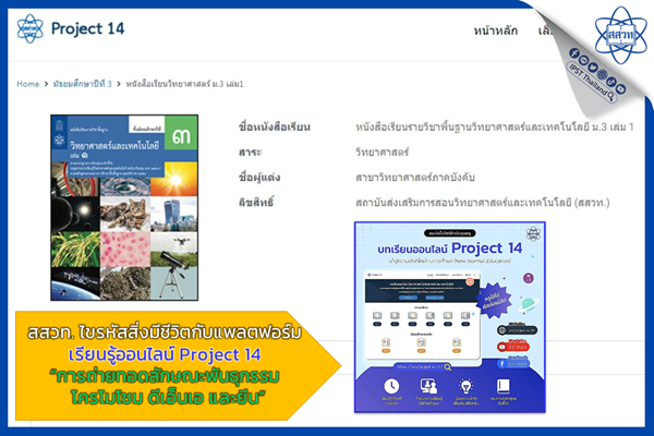 สสวท. ไขรหัสสิ่งมีชีวิตกับแพลตฟอร์มเรียนรู้ออนไลน์ Project 14 “การถ่ายทอดลักษณะพันธุกรรม โครโมโซม ดีเอ็นเอ และยีน”