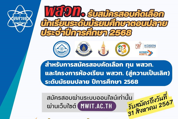 รูปประจำเรื่อง: สสวท. เปิดรับสมัคร “ทุน พสวท.” ระดับมัธยมปลาย ปีการศึกษา 2568