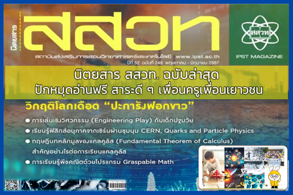 รูปประจำเรื่อง: นิตยสาร สสวท. ฉบับล่าสุด ปักหมุดอ่านฟรี สาระดี ๆ เพื่อนครูเพื่อนเยาวชน