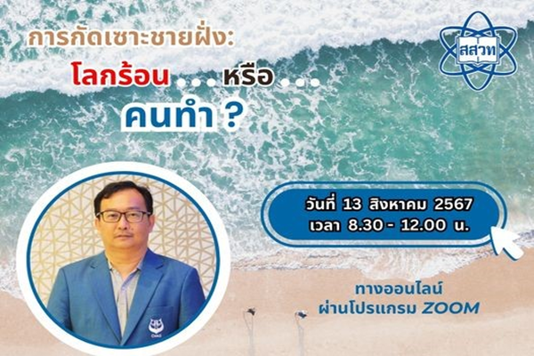 สสวท. อบรมออนไลน์ “การกัดเซาะชายฝั่งเกิดจากสาเหตุใด โลกร้อนหรือคนทำ ?” โค้งสุดท้ายรับสมัครถึง 9 สิงหาคมนี้