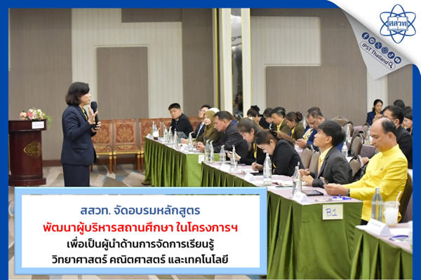 สสวท. จัดอบรมหลักสูตรการพัฒนาผู้บริหารสถานศึกษาในโครงการยกระดับ ฯ เพื่อเป็นผู้นำด้านการจัดการเรียนรู้วิทยาศาสตร์ คณิตศาสตร์ และเทคโนโลยี