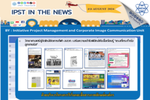 ข่าว สสวท. ประจำสัปดาห์  IPST IN THE NEWS วันที่ 23 สิงหาคม 2567