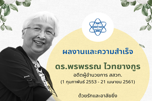 รูปประจำเรื่อง: ผลงานและความสำเร็จของ ดร.พรพรรณ ไวทยางกูร อดีตผู้อำนวยการ สสวท. (1 กุมภาพันธ์ 2553 – 21 เมษายน 2561)