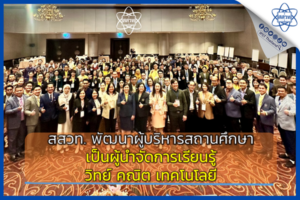 สสวท. พัฒนาผู้บริหารสถานศึกษาเป็นผู้นำจัดการเรียนรู้วิทย์ คณิต เทคโนโลยี