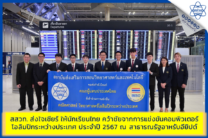 สสวท. ส่งใจเชียร์ ให้นักเรียนไทย คว้าชัยจากการแข่งขันคอมพิวเตอร์โอลิมปิกระหว่างประเทศ ประจำปี 2567 ณ สาธารณรัฐอาหรับอียิปต์