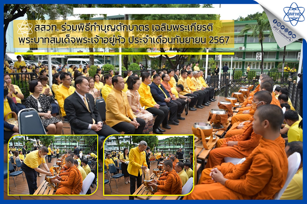 รูปประจำเรื่อง: สสวท. ร่วมพิธีทำบุญตักบาตร เฉลิมพระเกียรติพระบาทสมเด็จพระเจ้าอยู่หัว ประจำเดือนกันยายน 2567