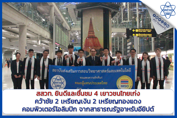 รูปประจำเรื่อง: สสวท. ยินดีและชื่นชม 4 เยาวชนไทยเก่ง คว้าชัย 2 เหรียญเงิน 2 เหรียญทองแดง คอมพิวเตอร์โอลิมปิก จากสาธารณรัฐอาหรับอียิปต์