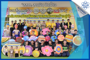 “สสวท. สานฝัน ปันน้ำใจ มอบสื่อการเรียน การสอนเพื่อการเรียนรู้” เฉลิมพระเกียรติพระบาทสมเด็จพระเจ้าอยู่หัว ณ โรงเรียนเพี้ยนพินอนุสรณ์