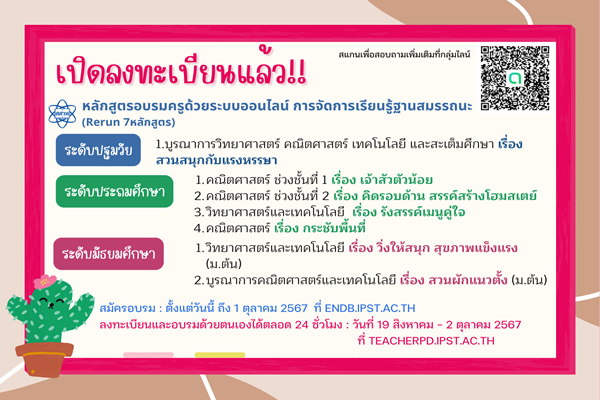 สสวท. อบรมครูออนไลน์ฟรี 7 หลักสูตร สมัครได้ถึง 1 ต.ค.นี้ จัดการเรียนรู้ฐานสมรรถนะ วิทย์ คณิต เทคโนโลยี