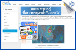 สสวท. พารอบรู้ “ชื่อของพายุเขาตั้งกันอย่างไร”