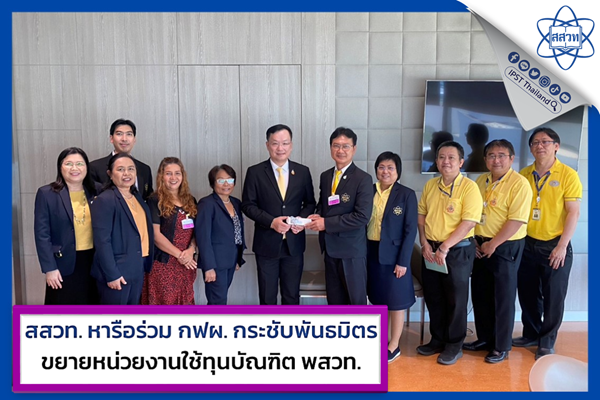 สสวท. หารือร่วม กฟผ. กระชับพันธมิตรขยายหน่วยงานใช้ทุนบัณฑิต พสวท.