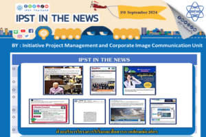 ข่าว สสวท. ประจำสัปดาห์  IPST IN THE NEWS วันที่ 20 กันยายน 2567
