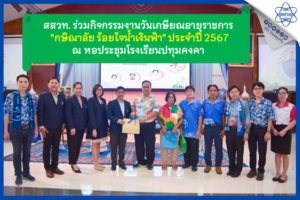สสวท. ร่วมกิจกรรมงานวันเกษียณอายุราชการ “กษิณาลัย ร้อยใจน้ำเงินฟ้า” ประจำปี 2567  ณ หอประชุมโรงเรียนปทุมคงคา