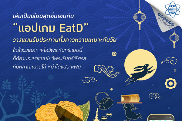 รูปประจำเรื่อง: เล่นเป็นเรียนสุดอิ่มเอมกับ “แอปเกม EatD” วางแผนรับประทานทั้งคาวหวานเหมาะกับวัย