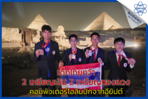 เด็กไทยคว้า 2 เหรียญเงิน 2 เหรียญทองแดง คอมพิวเตอร์โอลิมปิกจากอียิปต์