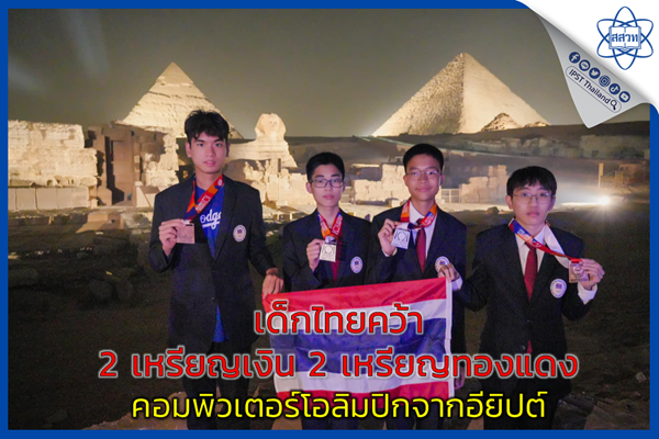 รูปประจำเรื่อง: เด็กไทยคว้า 2 เหรียญเงิน 2 เหรียญทองแดง คอมพิวเตอร์โอลิมปิกจากอียิปต์