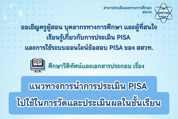 สสวท. ชวนเรียนรู้แนวทางนำ PISA ไปใช้วัดและประเมินผลในชั้นเรียน