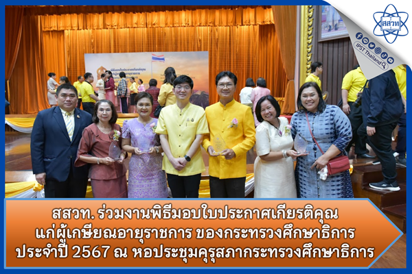 รูปประจำเรื่อง: สสวท. ร่วมงานพิธีมอบใบประกาศเกียรติคุณ แก่ผู้เกษียณอายุราชการ ของกระทรวงศึกษาธิการ ประจำปี 2567 ณ หอประชุมคุรุสภา กระทรวงศึกษาธิการ