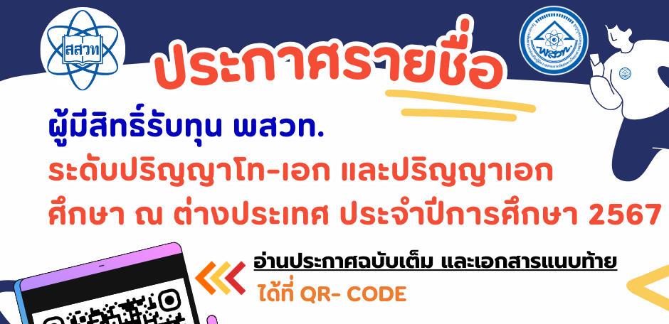 รูปประจำเรื่อง: ประกาศรายชื่อผู้มีสิทธิ์ได้รับทุน พสวท. ระดับปริญญาโท-เอก และปริญญาเอกศึกษา ณ ต่างประเทศ ประจำปีการศึกษา 2567