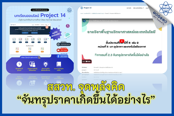 สสวท. จุดพลังคิด “จันทรุปราคาเกิดขึ้นได้อย่างไร”