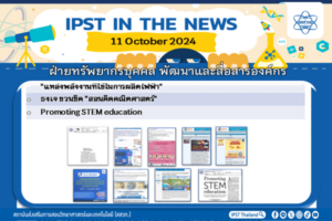 ข่าว สสวท. ประจำสัปดาห์  IPST IN THE NEWS วันที่ 11 ตุลาคม 2567