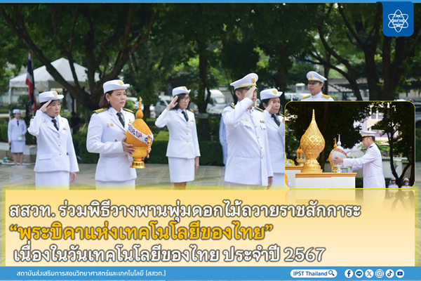 รูปประจำเรื่อง: สสวท. ร่วมพิธีวางพานพุ่มดอกไม้ถวายราชสักการะ “พระบิดาแห่งเทคโนโลยีของไทย” เนื่องในวันเทคโนโลยีของไทย ประจำปี 2567