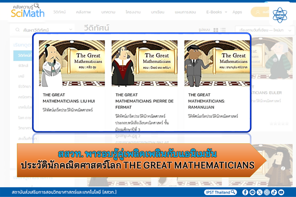 สสวท. พารอบรู้คู่เพลิดเพลินกับแอนิเมชัน ประวัตินักคณิตศาสตร์โลก THE GREAT MATHEMATICIANS