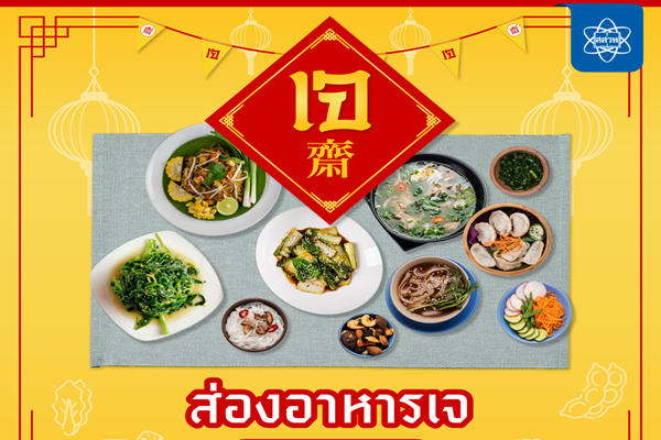 รูปประจำเรื่อง: ส่องอาหารเจ เทศกาลกิจเจ อิ่มท้อง อิ่มใจ ได้บุญ