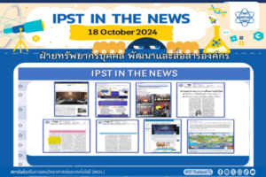 ข่าว สสวท. ประจำสัปดาห์  IPST IN THE NEWS วันที่ 18 ตุลาคม 2567