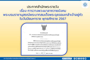 ประกาศสำนักพระราชวัง เรื่อง การวางพวงมาลาถวายบังคมพระบรมราชานุสรณ์พระบาทสมเด็จพระจุลจอมเกล้าเจ้าอยู่หัวในวันปิยมหาราช พุทธศักราช 2567