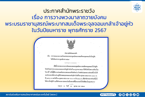 รูปประจำเรื่อง: ประกาศสำนักพระราชวัง เรื่อง การวางพวงมาลาถวายบังคมพระบรมราชานุสรณ์พระบาทสมเด็จพระจุลจอมเกล้าเจ้าอยู่หัวในวันปิยมหาราช พุทธศักราช 2567