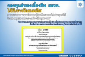 กองทุนสำรองเลี้ยงชีพ สสวท. ได้รับรางวัลชนะเลิศ การประกวด “การนำความรู้จากโครงการไปประยุกต์ใช้ในกองทุนของตนเองอย่างเป็นรูปธรรม”