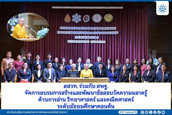 สสวท. ร่วมกับ สพฐ. จัดอบรมการสร้างและพัฒนาข้อสอบวัดความฉลาดรู้ด้านการอ่าน วิทยาศาสตร์ และคณิตศาสตร์ ระดับมัธยมศึกษาตอนต้น 